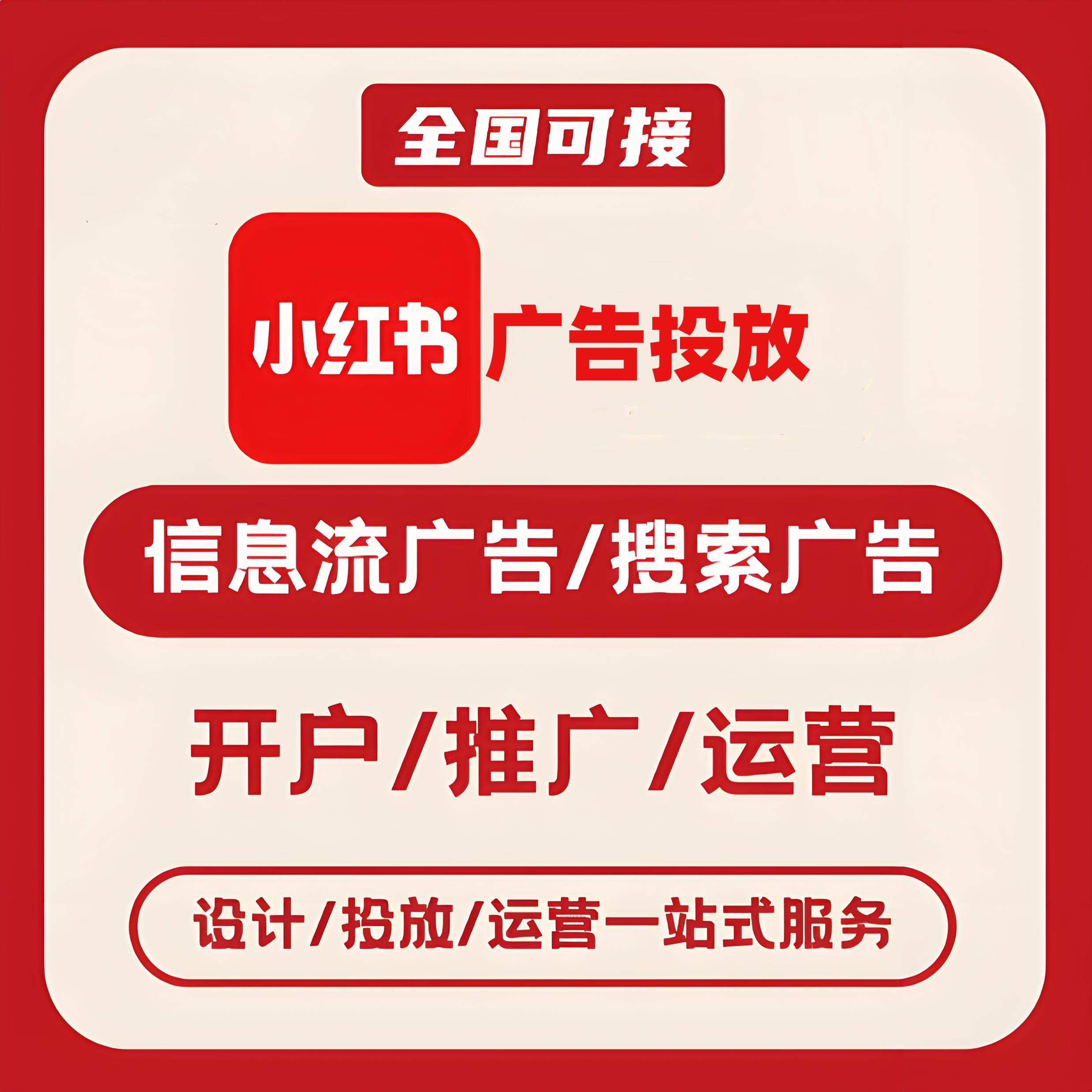 厦门小红书广告